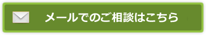メールでのご相談はこちら
